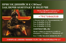 ПРИСОЕДИНЯЙСЯ К СВОим!