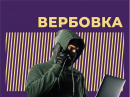 Вербовка в сети «Интернет» для совершения диверсий на территории России.