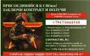 Присоединяйся к СВОим! Заключи контракт и получи!!!