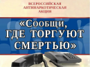  МВД России объявляет о начале второго этапа антинаркотической акции «Сообщи, где торгуют смертью»