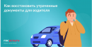 Как восстановить водительские документы