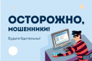 МВД России предупреждает! Не доверяйте звонкам посторонних людей!