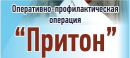  Внимание: В Самарской области стартует второй этап оперативно-профилактического мероприятия «Притон – 2024»!
