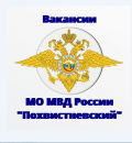 МО МВД России «Похвистневский» приглашает на службу по должности