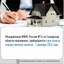 Межрайонная ИФНС России №14 по Самаркой области напоминает о приближающемся сроке уплаты имущественных налогов - 2 декабря 2024 года.