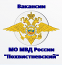 МО МВД России «Похвистневский» приглашает на службу по должности