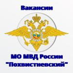 МО МВД России «Похвистневский» приглашает на службу по должности: