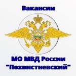 МО МВД России «Похвистневский» приглашает на службу по должности