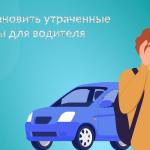 Как восстановить водительские документы