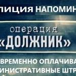В Самарской области стартует оперативно-профилактическое мероприятие «Должник».