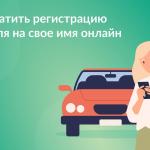 Как прекратить регистрацию автомобиля на свое имя онлайн