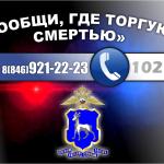 В Самарской области стартует второй этап Всероссийской антинаркотической акции «Сообщи, где торгуют смертью»