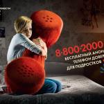 Телефон доверия