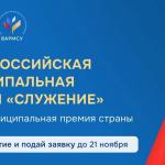 Всероссийская муниципальная премия  https://премияслужение.рф/ 