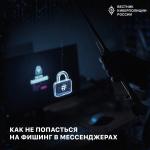 Как не попасться на фишинг в мессенджерах