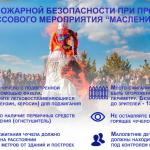 Противопожарная безопастность на масленицу