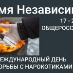 С 17 по 26 июня 2026 года проходит общероссийская акция «Время НЕзависимых», приуроченная к Международному дню борьбы со злоупотреблением наркотическими средствами и их незаконным оборотом.