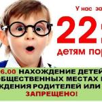 Памятка по недопущению нахождения детей в ночное время в общественных местах без сопровождения родителей (лиц, их заменяющих).
