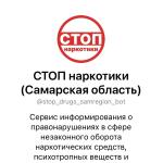 С ноября 2025 года в Самарской области заработал новый электронный сервис - чат-бот «СТОП наркотики 