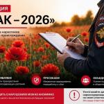 С 10 по 19 августа 2026 года проводится второй этап межведомственной комплексной оперативно-профилактической операции «Мак-2026». 