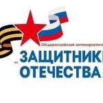Второй этап Общероссийской антинаркотической акции «Защитники Отечества»  С 5 октября по 1 декабря проходит второй этап акции «Защитники Отечества».